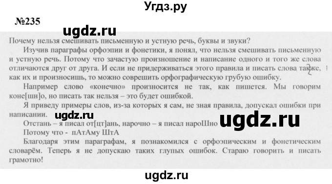 ГДЗ (Решебник к учебнику 2020 (8-е изд.)) по русскому языку 5 класс М.М. Разумовская / упражнение / 235