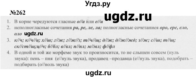 ГДЗ (Решебник к учебнику 2020 (8-е изд.)) по русскому языку 5 класс М.М. Разумовская / упражнение / 262