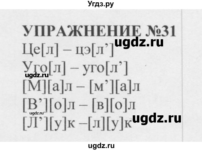 ГДЗ (Решебник к учебнику 2020 (8-е изд.)) по русскому языку 5 класс М.М. Разумовская / упражнение / 31