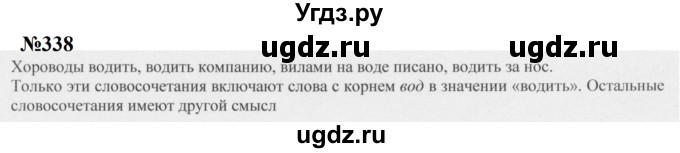 ГДЗ (Решебник к учебнику 2020 (8-е изд.)) по русскому языку 5 класс М.М. Разумовская / упражнение / 338