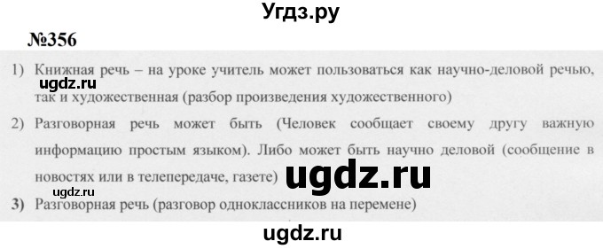 ГДЗ (Решебник к учебнику 2020 (8-е изд.)) по русскому языку 5 класс М.М. Разумовская / упражнение / 356