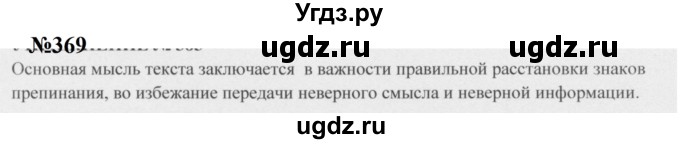 ГДЗ (Решебник к учебнику 2020 (8-е изд.)) по русскому языку 5 класс М.М. Разумовская / упражнение / 369