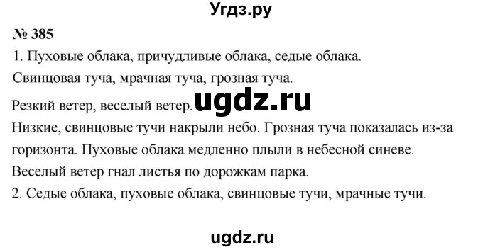 ГДЗ (Решебник к учебнику 2020 (8-е изд.)) по русскому языку 5 класс М.М. Разумовская / упражнение / 385