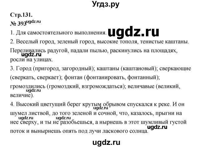 ГДЗ (Решебник к учебнику 2020 (8-е изд.)) по русскому языку 5 класс М.М. Разумовская / упражнение / 393