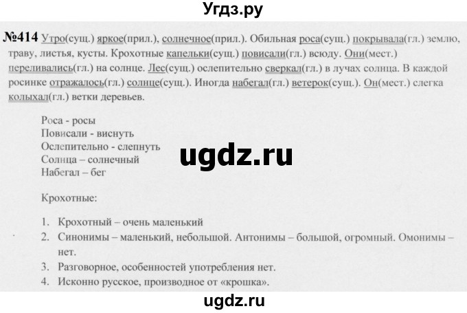 ГДЗ (Решебник к учебнику 2020 (8-е изд.)) по русскому языку 5 класс М.М. Разумовская / упражнение / 414