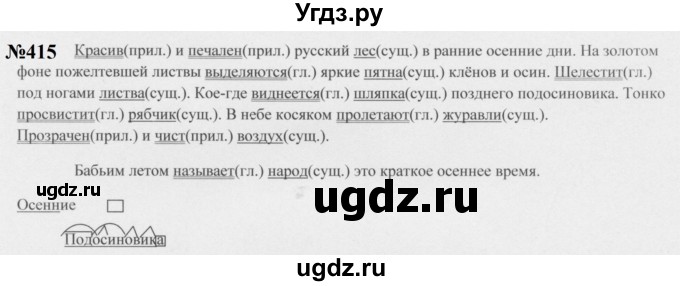 ГДЗ (Решебник к учебнику 2020 (8-е изд.)) по русскому языку 5 класс М.М. Разумовская / упражнение / 415