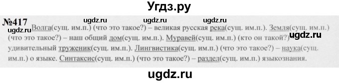 ГДЗ (Решебник к учебнику 2020 (8-е изд.)) по русскому языку 5 класс М.М. Разумовская / упражнение / 417