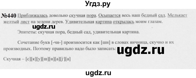 ГДЗ (Решебник к учебнику 2020 (8-е изд.)) по русскому языку 5 класс М.М. Разумовская / упражнение / 440