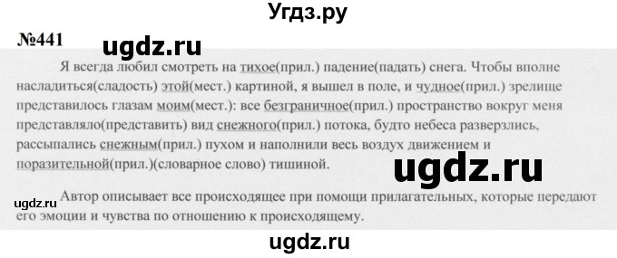 ГДЗ (Решебник к учебнику 2020 (8-е изд.)) по русскому языку 5 класс М.М. Разумовская / упражнение / 441