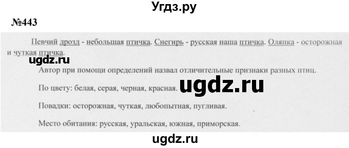 ГДЗ (Решебник к учебнику 2020 (8-е изд.)) по русскому языку 5 класс М.М. Разумовская / упражнение / 443