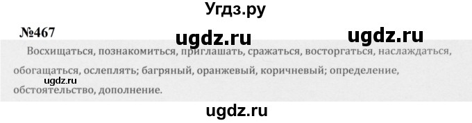 ГДЗ (Решебник к учебнику 2020 (8-е изд.)) по русскому языку 5 класс М.М. Разумовская / упражнение / 467