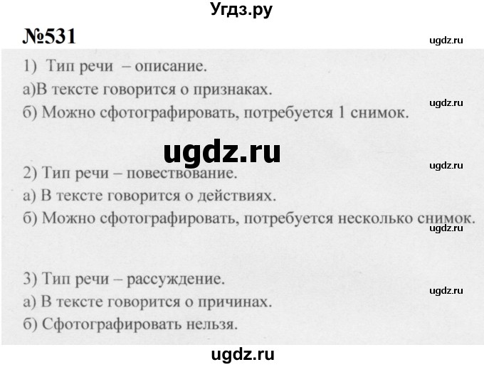 ГДЗ (Решебник к учебнику 2020 (8-е изд.)) по русскому языку 5 класс М.М. Разумовская / упражнение / 531