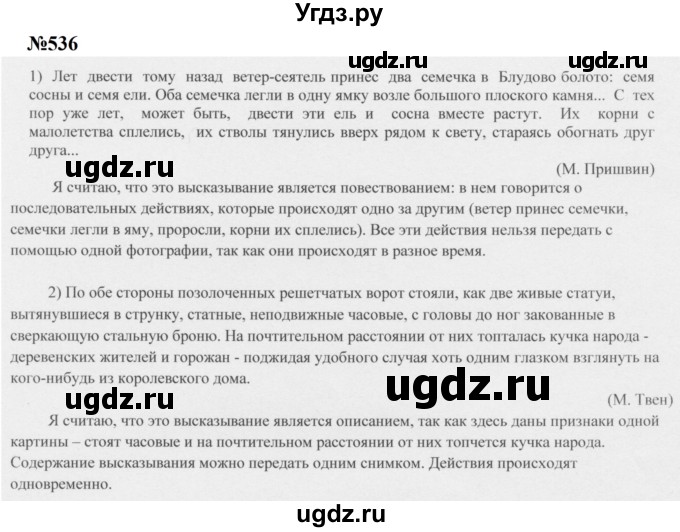 ГДЗ (Решебник к учебнику 2020 (8-е изд.)) по русскому языку 5 класс М.М. Разумовская / упражнение / 536