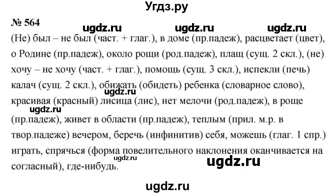 ГДЗ (Решебник к учебнику 2020 (8-е изд.)) по русскому языку 5 класс М.М. Разумовская / упражнение / 564