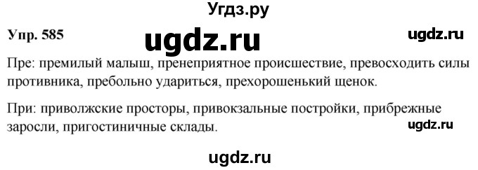 ГДЗ (Решебник к учебнику 2020 (8-е изд.)) по русскому языку 5 класс М.М. Разумовская / упражнение / 585