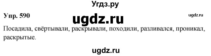 ГДЗ (Решебник к учебнику 2020 (8-е изд.)) по русскому языку 5 класс М.М. Разумовская / упражнение / 590