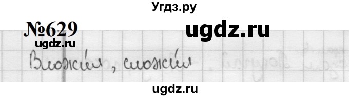 ГДЗ (Решебник к учебнику 2020 (8-е изд.)) по русскому языку 5 класс М.М. Разумовская / упражнение / 629