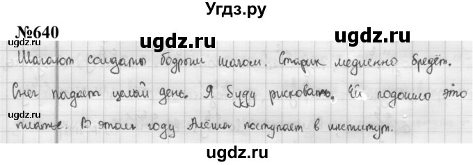 ГДЗ (Решебник к учебнику 2020 (8-е изд.)) по русскому языку 5 класс М.М. Разумовская / упражнение / 640