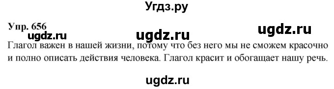 ГДЗ (Решебник к учебнику 2020 (8-е изд.)) по русскому языку 5 класс М.М. Разумовская / упражнение / 656