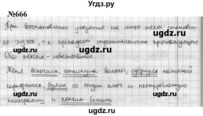 ГДЗ (Решебник к учебнику 2020 (8-е изд.)) по русскому языку 5 класс М.М. Разумовская / упражнение / 666