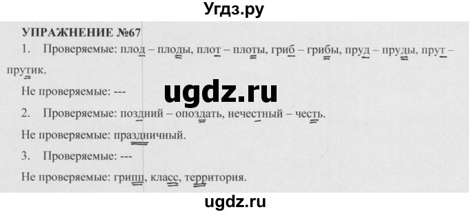 ГДЗ (Решебник к учебнику 2020 (8-е изд.)) по русскому языку 5 класс М.М. Разумовская / упражнение / 67