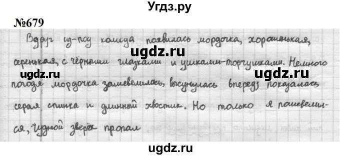 ГДЗ (Решебник к учебнику 2020 (8-е изд.)) по русскому языку 5 класс М.М. Разумовская / упражнение / 679