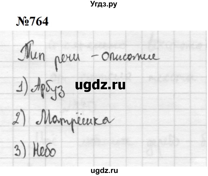 ГДЗ (Решебник к учебнику 2020 (8-е изд.)) по русскому языку 5 класс М.М. Разумовская / упражнение / 764