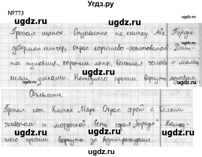 ГДЗ (Решебник к учебнику 2020 (8-е изд.)) по русскому языку 5 класс М.М. Разумовская / упражнение / 773