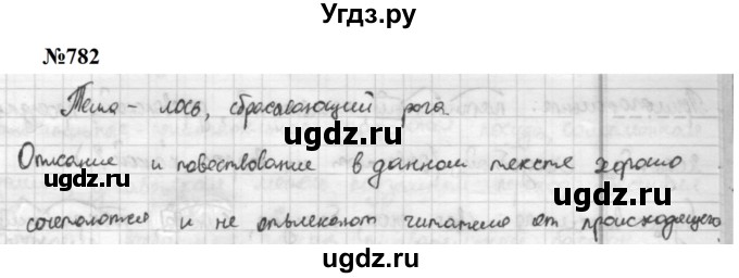 ГДЗ (Решебник к учебнику 2020 (8-е изд.)) по русскому языку 5 класс М.М. Разумовская / упражнение / 782