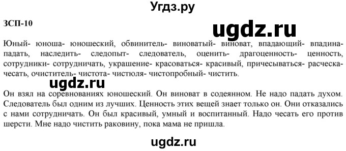 ГДЗ (Решебник к учебнику 2020 (8-е изд.)) по русскому языку 5 класс М.М. Разумовская / ЗСП / 10