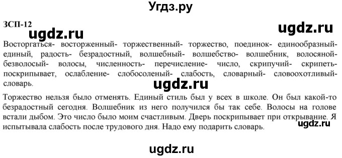 ГДЗ (Решебник к учебнику 2020 (8-е изд.)) по русскому языку 5 класс М.М. Разумовская / ЗСП / 12