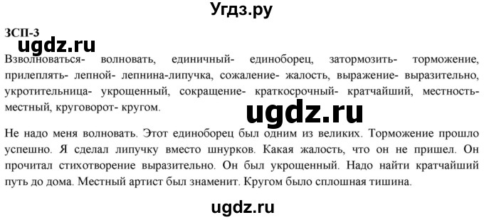 ГДЗ (Решебник к учебнику 2020 (8-е изд.)) по русскому языку 5 класс М.М. Разумовская / ЗСП / 3