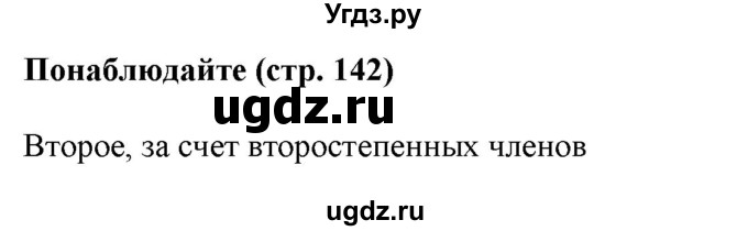 ГДЗ (Решебник к учебнику 2020 (8-е изд.)) по русскому языку 5 класс М.М. Разумовская / понаблюдайте / учебник 2020 г. 8-е издание / стр. 142