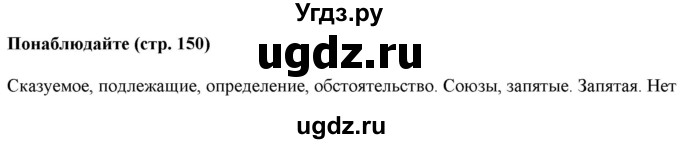 ГДЗ (Решебник к учебнику 2020 (8-е изд.)) по русскому языку 5 класс М.М. Разумовская / понаблюдайте / учебник 2020 г. 8-е издание / стр. 150