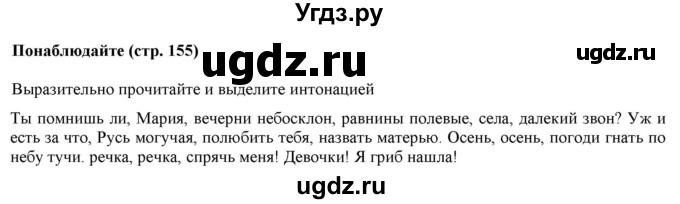 ГДЗ (Решебник к учебнику 2020 (8-е изд.)) по русскому языку 5 класс М.М. Разумовская / понаблюдайте / учебник 2020 г. 8-е издание / стр. 155