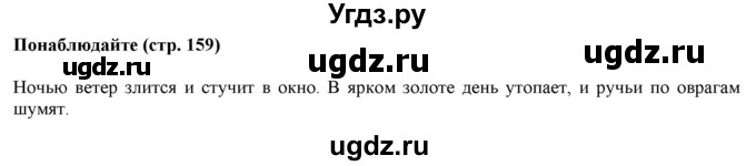 ГДЗ (Решебник к учебнику 2020 (8-е изд.)) по русскому языку 5 класс М.М. Разумовская / понаблюдайте / учебник 2020 г. 8-е издание / стр. 159