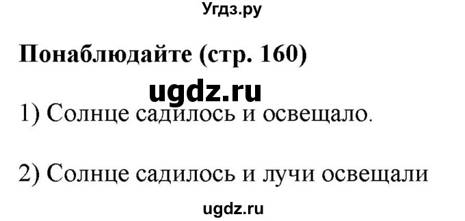 ГДЗ (Решебник к учебнику 2020 (8-е изд.)) по русскому языку 5 класс М.М. Разумовская / понаблюдайте / учебник 2020 г. 8-е издание / стр. 160