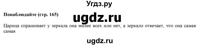 ГДЗ (Решебник к учебнику 2020 (8-е изд.)) по русскому языку 5 класс М.М. Разумовская / понаблюдайте / учебник 2020 г. 8-е издание / стр. 165