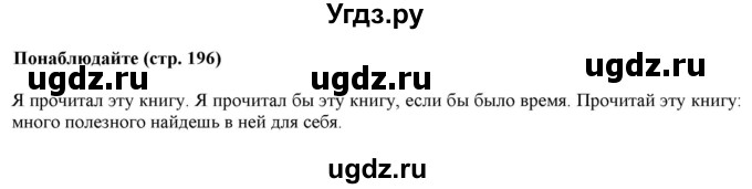 ГДЗ (Решебник к учебнику 2020 (8-е изд.)) по русскому языку 5 класс М.М. Разумовская / понаблюдайте / учебник 2020 г. 8-е издание / стр. 196