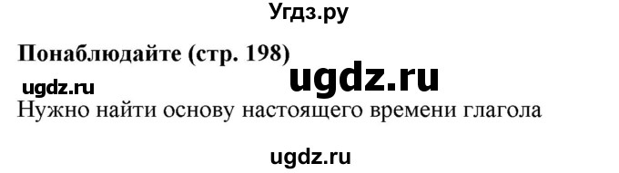 ГДЗ (Решебник к учебнику 2020 (8-е изд.)) по русскому языку 5 класс М.М. Разумовская / понаблюдайте / учебник 2020 г. 8-е издание / стр. 198