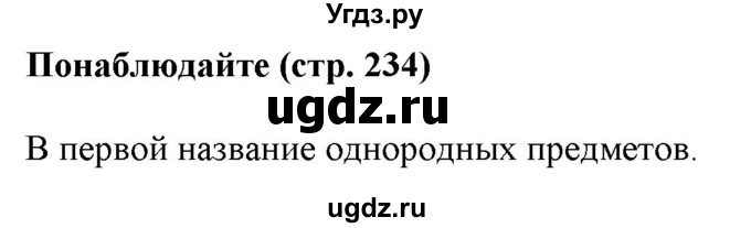 ГДЗ (Решебник к учебнику 2020 (8-е изд.)) по русскому языку 5 класс М.М. Разумовская / понаблюдайте / учебник 2020 г. 8-е издание / стр. 234