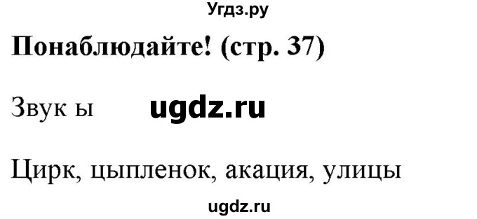 ГДЗ (Решебник к учебнику 2020 (8-е изд.)) по русскому языку 5 класс М.М. Разумовская / понаблюдайте / учебник 2020 г. 8-е издание / стр. 37