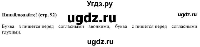 ГДЗ (Решебник к учебнику 2020 (8-е изд.)) по русскому языку 5 класс М.М. Разумовская / понаблюдайте / учебник 2020 г. 8-е издание / стр. 92