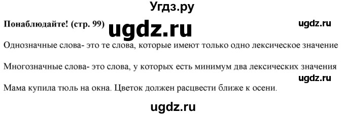 ГДЗ (Решебник к учебнику 2020 (8-е изд.)) по русскому языку 5 класс М.М. Разумовская / понаблюдайте / учебник 2020 г. 8-е издание / стр. 99