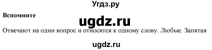 ГДЗ (Решебник к учебнику 2020 (8-е изд.)) по русскому языку 5 класс М.М. Разумовская / вспомните / учебник 2020 г. 8-е издание / стр. 149