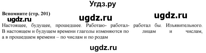 ГДЗ (Решебник к учебнику 2020 (8-е изд.)) по русскому языку 5 класс М.М. Разумовская / вспомните / учебник 2020 г. 8-е издание / стр. 201