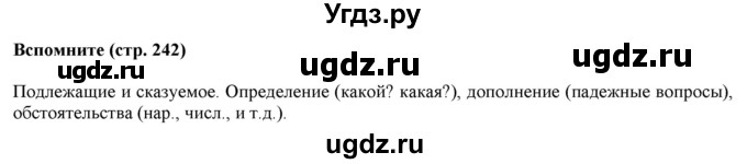 ГДЗ (Решебник к учебнику 2020 (8-е изд.)) по русскому языку 5 класс М.М. Разумовская / вспомните / учебник 2020 г. 8-е издание / стр. 242