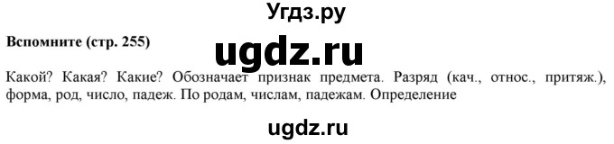 ГДЗ (Решебник к учебнику 2020 (8-е изд.)) по русскому языку 5 класс М.М. Разумовская / вспомните / учебник 2020 г. 8-е издание / стр. 255