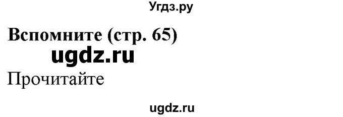 ГДЗ (Решебник к учебнику 2020 (8-е изд.)) по русскому языку 5 класс М.М. Разумовская / вспомните / учебник 2020 г. 8-е издание / стр. 65