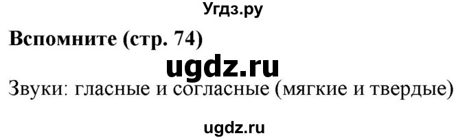 ГДЗ (Решебник к учебнику 2020 (8-е изд.)) по русскому языку 5 класс М.М. Разумовская / вспомните / учебник 2020 г. 8-е издание / стр. 74